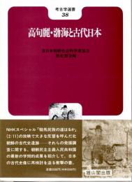高句麗・渤海と古代日本　考古学選書38