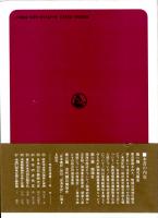 高句麗・渤海と古代日本　考古学選書38