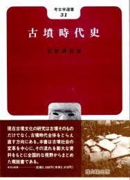 古墳時代史　考古学選書31
