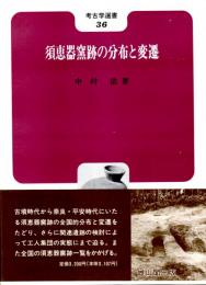 須恵器窯跡の分布と変遷　考古学選書36