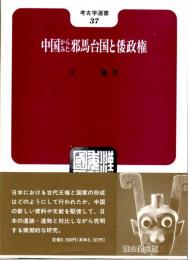 中国からみた邪馬台国と倭政権　考古学選書37