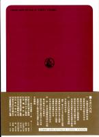 中国からみた邪馬台国と倭政権　考古学選書37
