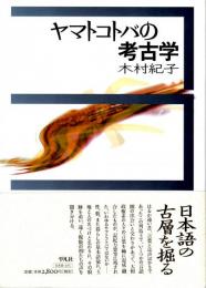 ヤマトコトバの考古学