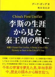 李斯の生涯から見た秦王朝の興亡　China's First Unifier