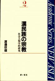 漢民族の宗教　社会人類学的研究　Academic series NEW ASIA２