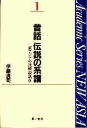 昔話 伝説の系譜　東アジアの比較説話学　Academic Series NEW ASIA１