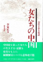 女たちの中国　古代を彩る史話