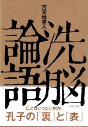 洗脳論語