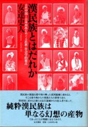 漢民族とはだれか　古代中国と日本列島をめぐる民族・社会学的視点