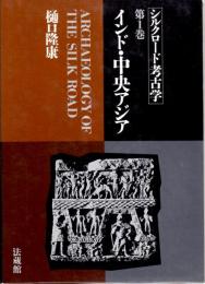 シルクロード考古学　第1巻　インド・中央アジア