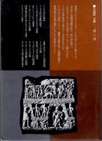 シルクロード考古学　第1巻　インド・中央アジア