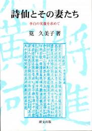 詩仙とその妻たち: 李白の実像を求めて　研文選書116