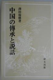 中国の伝承と説話　研文選書38