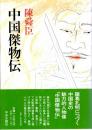 中国傑物伝