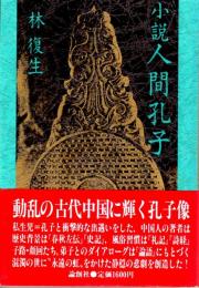 小説人間孔子