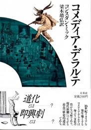 コメディア・デラルテ　