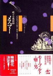 眠りの魔術師メスマー