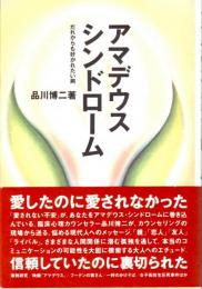 アマデウス・シンドローム　だれからも好かれたい病