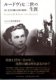 ルードヴィヒ二世の生涯　生い立ちの謎から死の真相へ