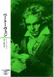 ベートーヴェン　ロロロ伝記叢書