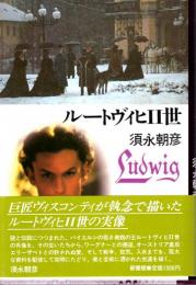 ルートヴィヒⅡ世