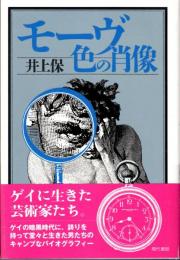 モーヴ色の肖像