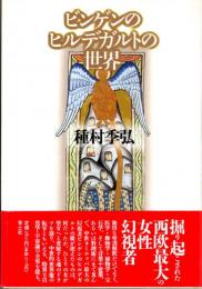 ビンゲンのヒルデガルトの世界