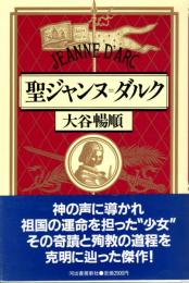 聖ジャンヌ・ダルク