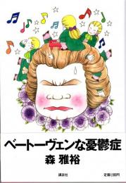 ベートーヴェンな憂鬱症
