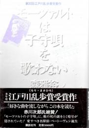 モーツアルトは子守唄を歌わない