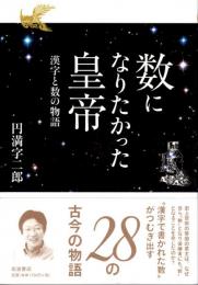 数になりたかった皇帝　漢字と数の物語