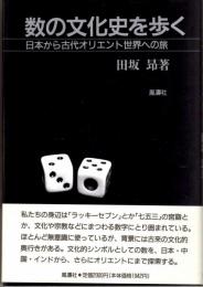 数の文化史を歩く　日本から古代オリエント世界への旅