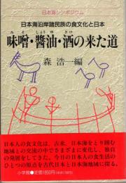 味噌・醤油・酒の来た道　日本海沿岸諸民族の食文化と日本　日本海シンポジウム