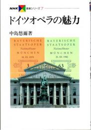 ドイツオペラの魅力　NHK音楽シリーズ7
