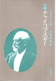 小説チャイコフスキー