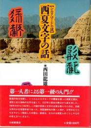 西夏文字の話　シルクロードの謎