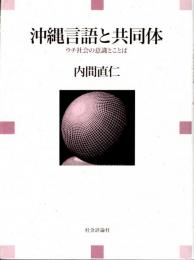 沖縄言語と共同体　ウチ社会の意識とことば