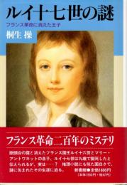 ルイ十七世の謎　フランス革命に消えた王子