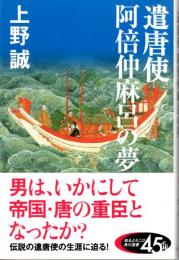 遣唐使 阿倍仲麻呂の夢　角川選書530