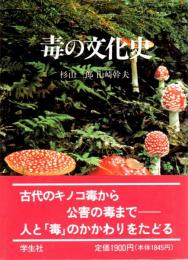 毒の文化史