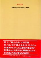 毒の文化史