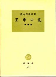 壬申の乱　増補版　塙選書13