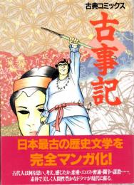 古典コミックス古事記