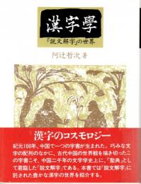 漢字学　 『説文解字』の世界