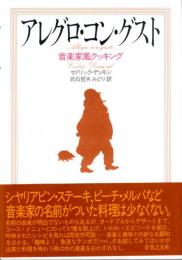 アレグロ・コン・グスト　音楽家風クッキング