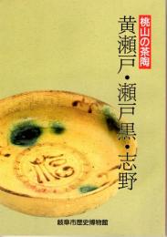 特別展 桃山の茶陶-黄瀬戸・瀬戸黒・志野(図録)