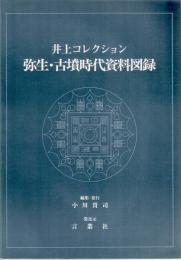 井上コレクション　弥生・古墳時代資料図録