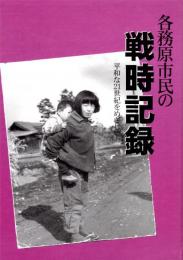 各務原市民の戦時記録　