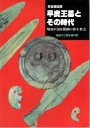 特設展図録　早良王墓とその時代　墳墓が語る激動の弥生社会　福岡市立歴史資料館図録第十一集