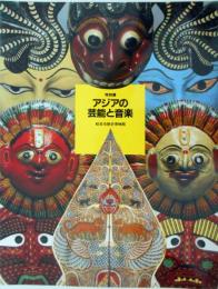 特別展 アジアの芸能と音楽(図録)　